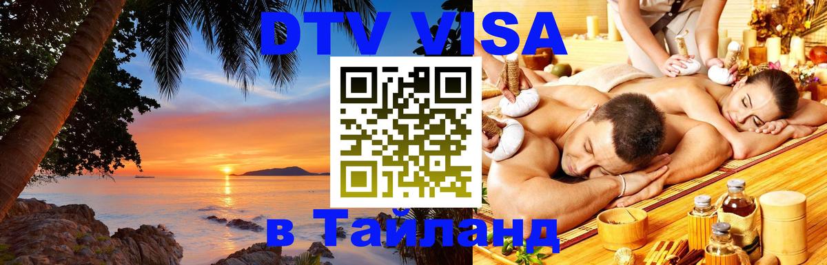Visa в Таиланд 