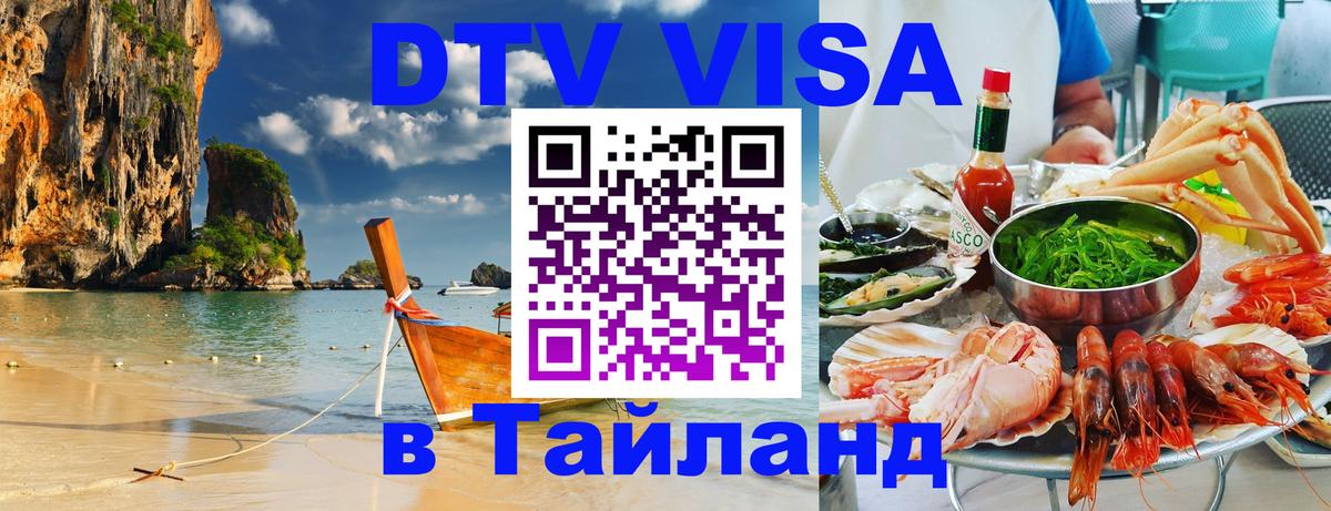 Долгосрочная виза DTV в Тайланд 